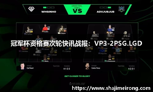 冠军杯资格赛次轮快讯战报：VP3-2PSG.LGD