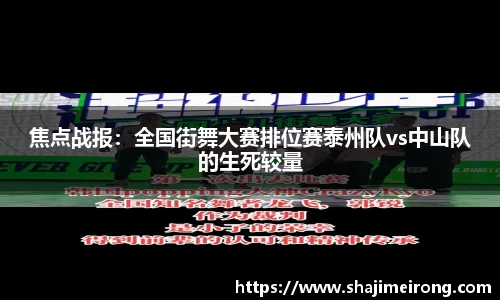 焦点战报：全国街舞大赛排位赛泰州队vs中山队的生死较量